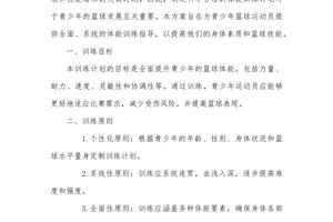 青少年篮球训练方案怎么写